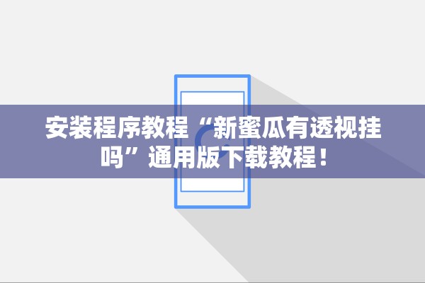 安装程序教程“新蜜瓜有透视挂吗”通用版下载教程！