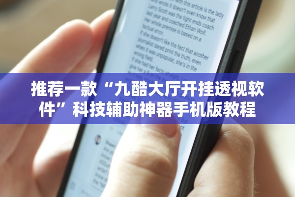 推荐一款“九酷大厅开挂透视软件”科技辅助神器手机版教程