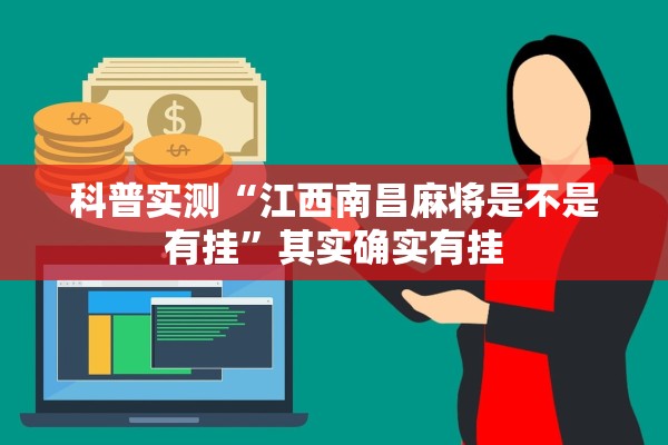 科普实测“江西南昌麻将是不是有挂	”其实确实有挂