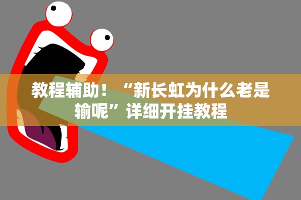 教程辅助！“新长虹为什么老是输呢	”详细开挂教程
