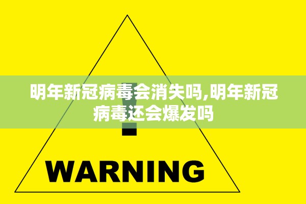 明年新冠病毒会消失吗,明年新冠病毒还会爆发吗