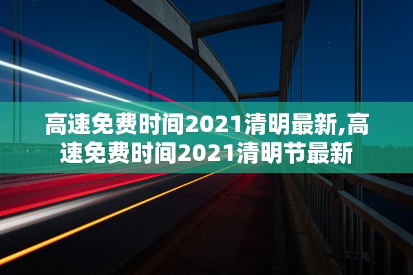 高速免费时间2021清明最新,高速免费时间2021清明节最新