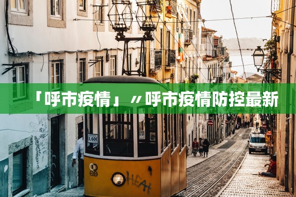 「呼市疫情」〃呼市疫情防控最新