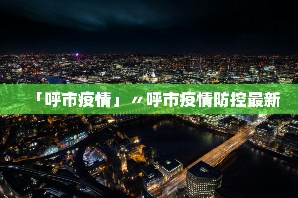 「呼市疫情」〃呼市疫情防控最新