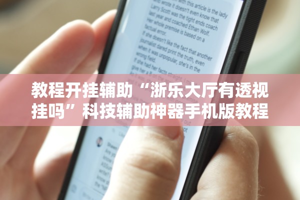 教程开挂辅助“浙乐大厅有透视挂吗”科技辅助神器手机版教程