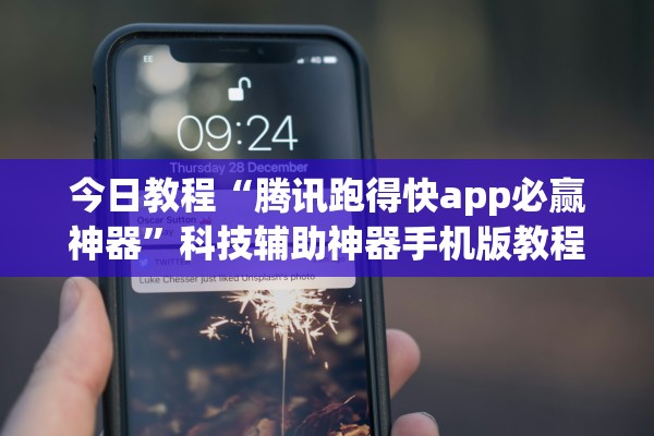 今日教程“腾讯跑得快app必赢神器”科技辅助神器手机版教程