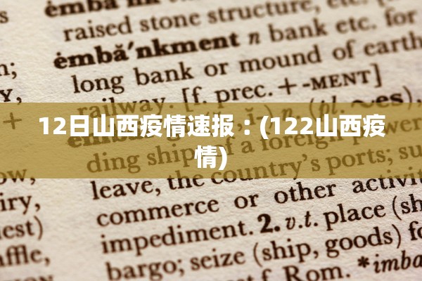 12日山西疫情速报︰(122山西疫情)