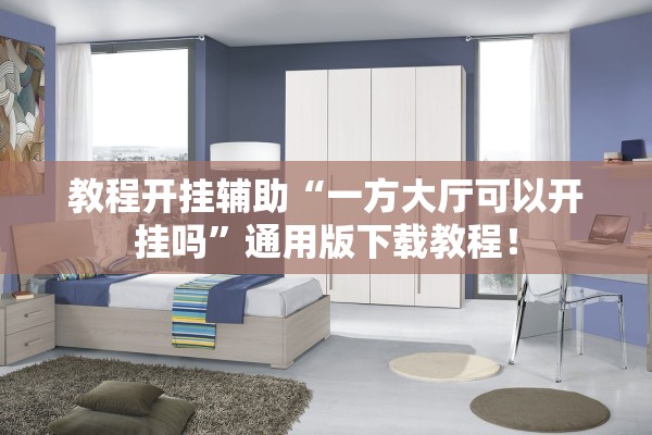 教程开挂辅助“一方大厅可以开挂吗	”通用版下载教程！