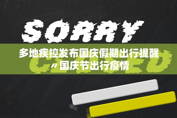 多地疾控发布国庆假期出行提醒〃国庆节出行疫情