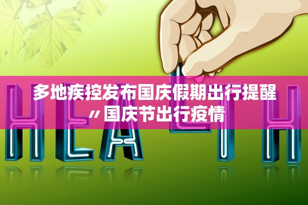 多地疾控发布国庆假期出行提醒〃国庆节出行疫情