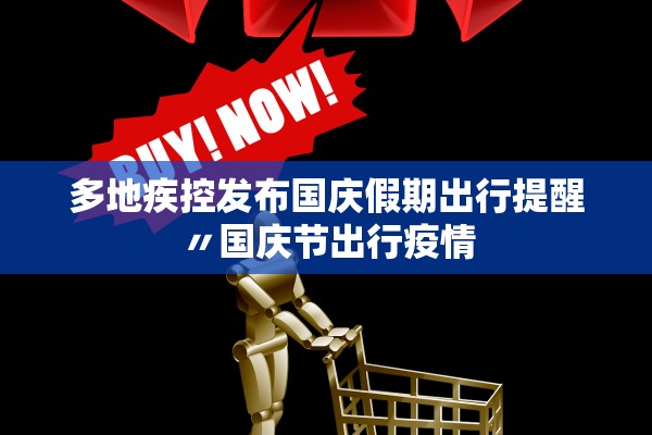 多地疾控发布国庆假期出行提醒〃国庆节出行疫情