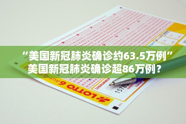 “美国新冠肺炎确诊约63.5万例” 美国新冠肺炎确诊超86万例？