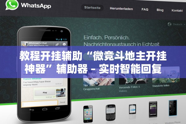 教程开挂辅助“微竞斗地主开挂神器”辅助器 – 实时智能回复