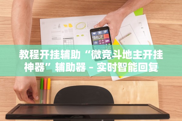 教程开挂辅助“微竞斗地主开挂神器	”辅助器 – 实时智能回复