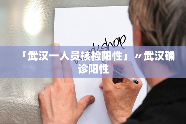 「武汉一人员核检阳性」〃武汉确诊阳性