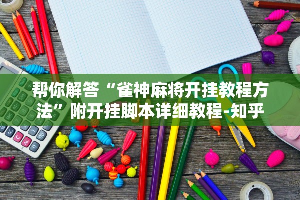 帮你解答“雀神麻将开挂教程方法”附开挂脚本详细教程-知乎