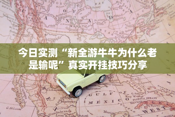 今日实测“新全游牛牛为什么老是输呢”真实开挂技巧分享