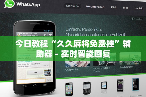 今日教程“久久麻将免费挂”辅助器 – 实时智能回复