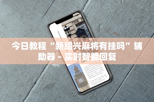 今日教程“新绍兴麻将有挂吗”辅助器 – 实时智能回复