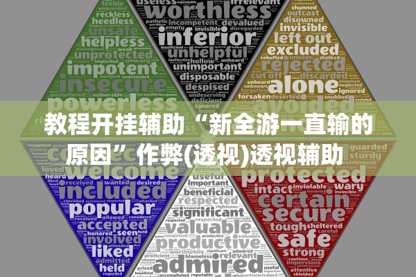 教程开挂辅助“新全游一直输的原因	”作弊(透视)透视辅助 