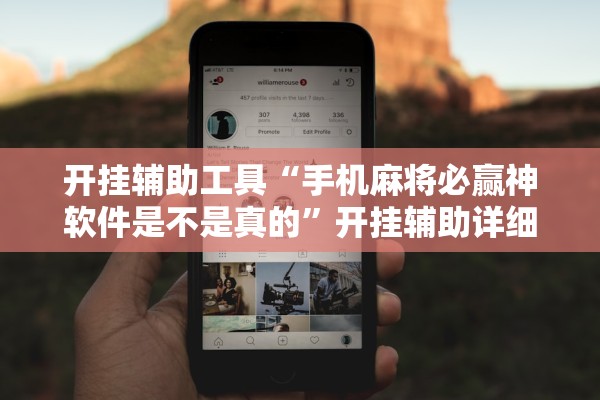 开挂辅助工具“手机麻将必赢神软件是不是真的”开挂辅助详细步骤