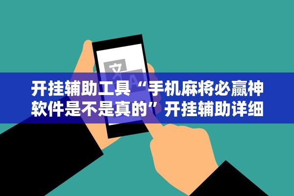 开挂辅助工具“手机麻将必赢神软件是不是真的	”开挂辅助详细步骤