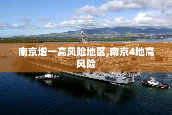 南京增一高风险地区,南京4地高风险