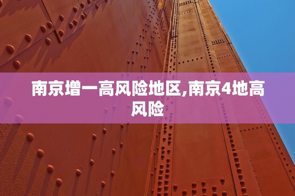 南京增一高风险地区,南京4地高风险