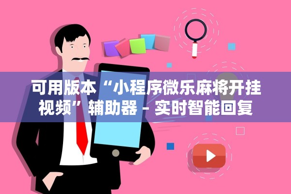 可用版本“小程序微乐麻将开挂视频”辅助器 – 实时智能回复