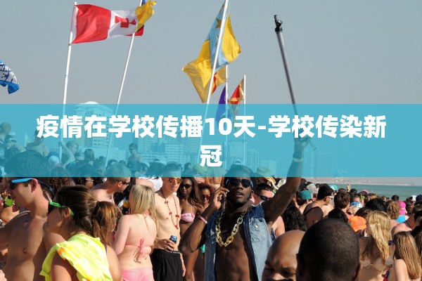 疫情在学校传播10天-学校传染新冠