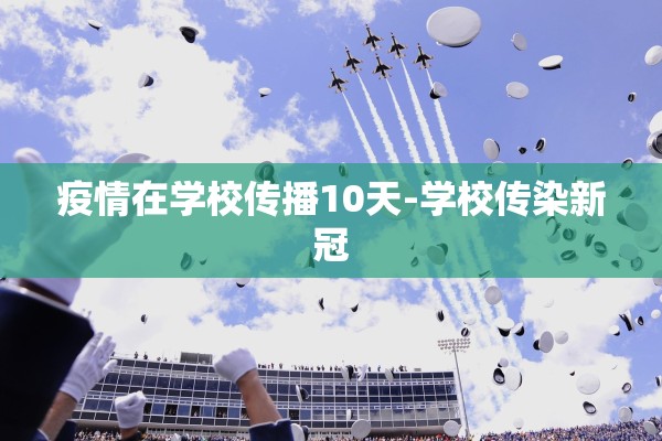 疫情在学校传播10天-学校传染新冠
