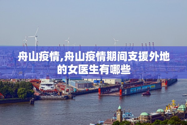 舟山疫情,舟山疫情期间支援外地的女医生有哪些