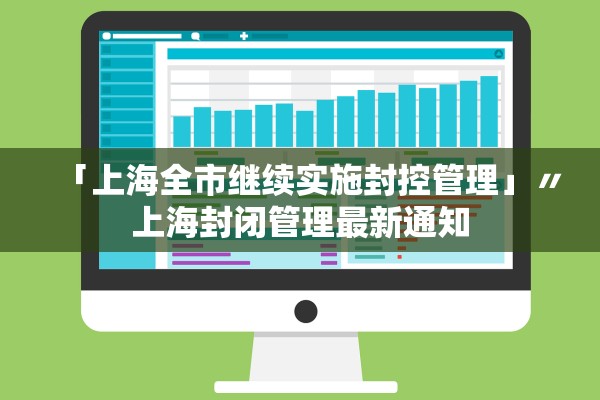 「上海全市继续实施封控管理」〃上海封闭管理最新通知