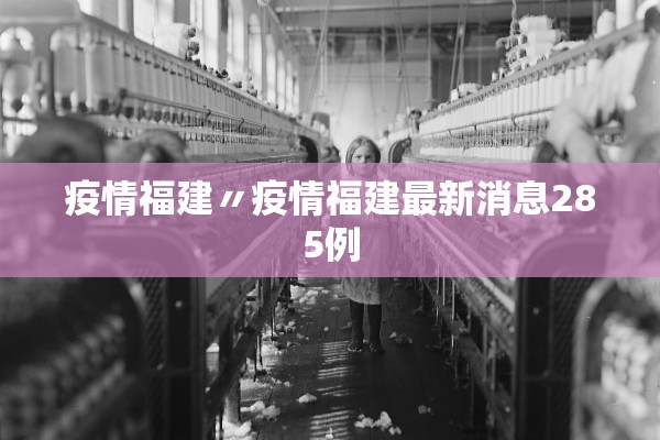 疫情福建〃疫情福建最新消息285例