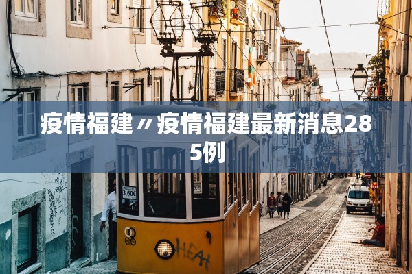 疫情福建〃疫情福建最新消息285例