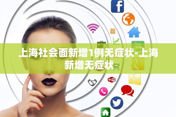 上海社会面新增1例无症状-上海 新增无症状