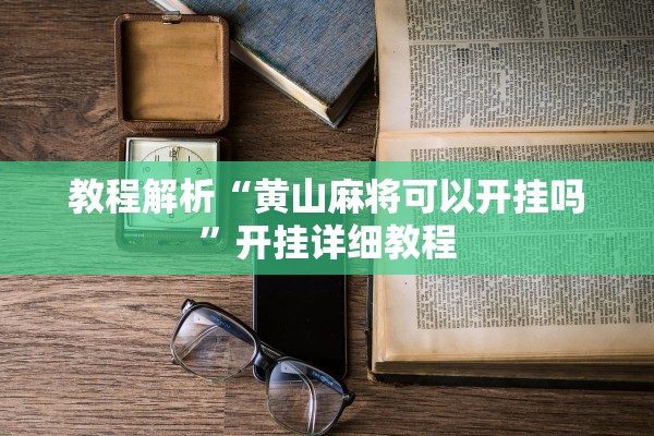 教程解析“黄山麻将可以开挂吗”开挂详细教程