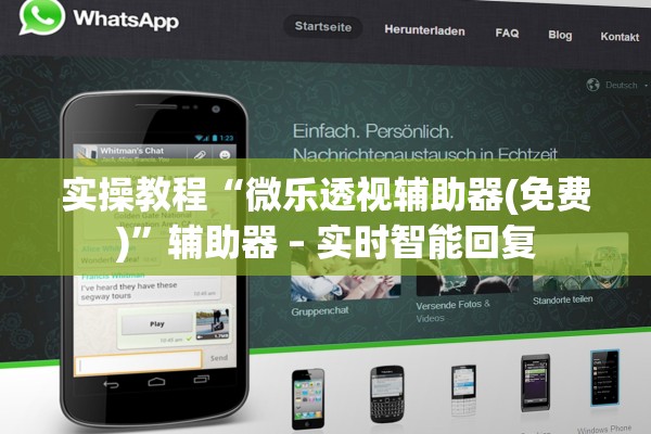 实操教程“微乐透视辅助器(免费)	”辅助器 – 实时智能回复