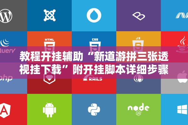 教程开挂辅助“新道游拼三张透视挂下载”附开挂脚本详细步骤