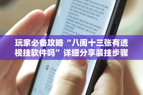 玩家必备攻略“八闽十三张有透视挂软件吗”详细分享装挂步骤