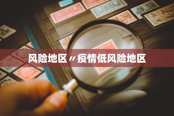 风险地区〃疫情低风险地区