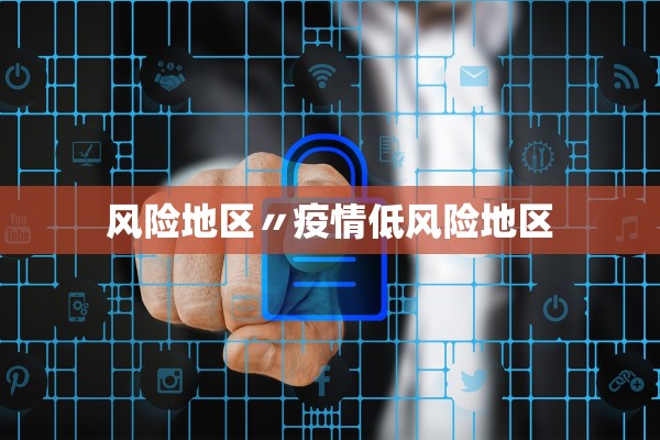 风险地区〃疫情低风险地区