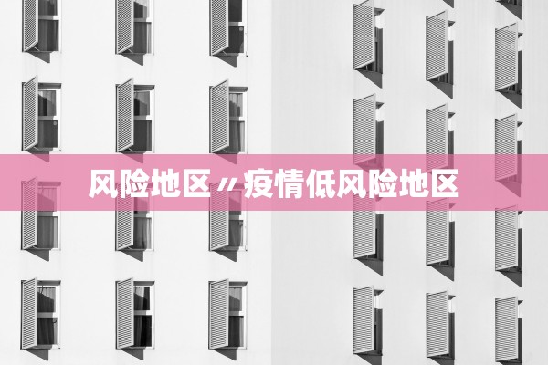 风险地区〃疫情低风险地区