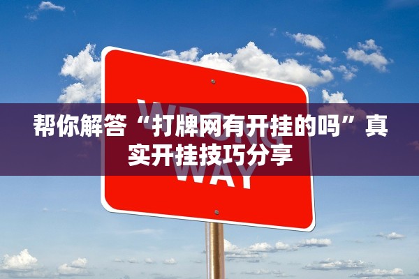 帮你解答“打牌网有开挂的吗”真实开挂技巧分享