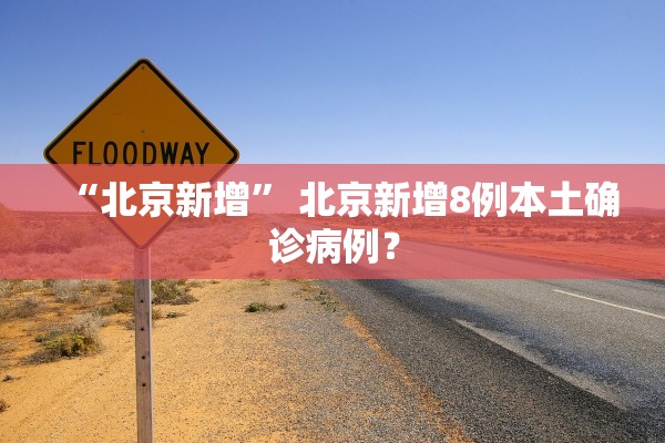 “北京新增” 北京新增8例本土确诊病例？