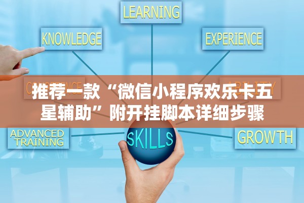 推荐一款“微信小程序欢乐卡五星辅助”附开挂脚本详细步骤