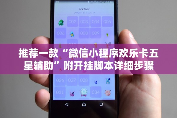 推荐一款“微信小程序欢乐卡五星辅助	”附开挂脚本详细步骤