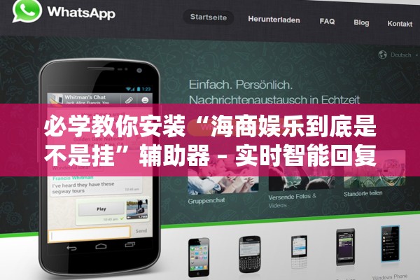 必学教你安装“海商娱乐到底是不是挂	”辅助器 – 实时智能回复