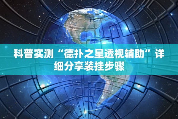科普实测“德扑之星透视辅助”详细分享装挂步骤