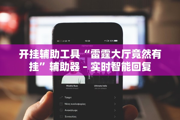 开挂辅助工具“雷霆大厅竟然有挂”辅助器 – 实时智能回复